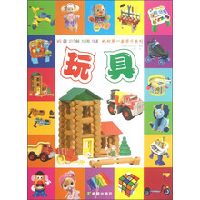 我的第一套学习系列：玩具