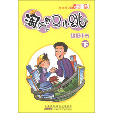 超级市长-淘气包马小跳-下-漫画版