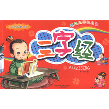 小笨熊早教全书：三字经