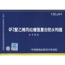 国家建筑标准设计图集(13CJ41):GFZ聚乙烯丙纶增强复合防水构造参考图集