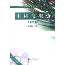 高等学校教材·工程应用型：电机与拖动（附光盘1张）