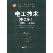 电工技术（电工学1）（第4版）（附光盘1张）/面向21世纪课程教材
