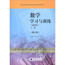 数学学习与训练(上册)(第2版修订版)(基础模块)
