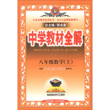 金星教育系列丛书·中学教材全解:8年级数学(上)(人教版)(2013版)