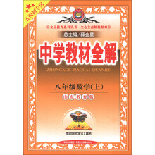 中学教材全解工具版-八年级数学上