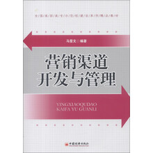 全国高职高专示范校建设系列精品教材：营销渠道开发与管理