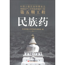 中国少数民族特需商品传统生产工艺和技术保护工程第五期工程：民族药