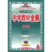 金星教育·中学教材全解:高中数学(选修合订本·选修4-1、4-4、4-5)(人教实验A版)(学案版)(2013版)