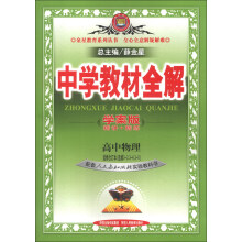 金星教育·中学教材全解:高中物理(选修合订本·选修3-3、3-4、3-5)(人教实验版)(学案版)(2013版)