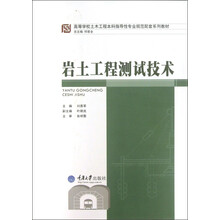 高等学校土木工程本科指导性专业规范配套系列教材：岩土工程测试技术