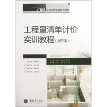 广联达计量计价实训系列教程:工程量清单计价实训教程(山东版)