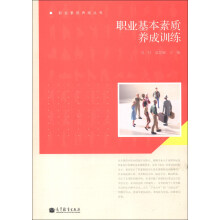 职业素质养成丛书:职业基本素质养成训练