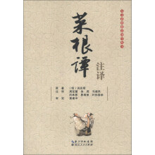 人文素质提高国学丛书:菜根谭注译