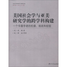 美国社会学与亚美研究学的跨学科构建-一个华裔学者的机缘.挑战和经验