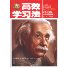 金星教育·高效学习法：8年级物理（上）（江苏科技版）（2013版）