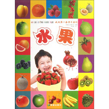 我的第一套学习系列：水果
