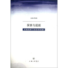 探索与超越：实践视野下的学术创新