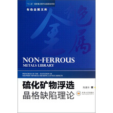 有色金属文库：硫化矿物浮选晶格缺陷理论