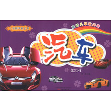小笨熊早教全书：汽车