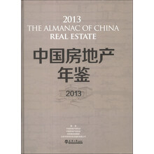 中国房地产年鉴（2013）