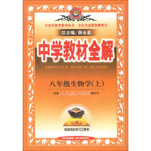 金星教育系列丛书·中学教材全解:8年级生物学(上)(人教版)(2013版)
