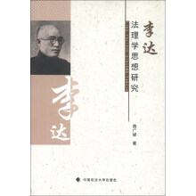 李达法理学思想研究