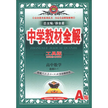 中学教材全解工具版-高中数学