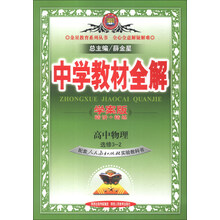 金星教育系列丛书·中学教材全解：高中物理（选修3-2）（人教实验版）（学案版）（2013版）