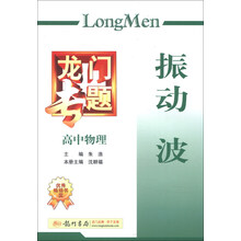 龙门专题·高中物理：振动波（新课标）