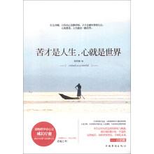 苦才是人生，心就是世界