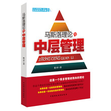 《马斯洛理论与中层管理》