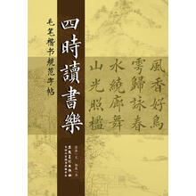 毛笔楷书规范字帖 四时读书乐