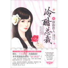 冷酷总裁的双面恋人