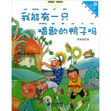 我能有一只唱歌的鸭子吗-美绘注音版