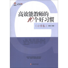 高效能教师的10个好习惯(小学卷)