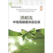 洪昭光中南海健康讲座实录-大字版