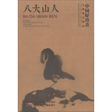 八大山人-中国好丹青