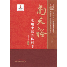 尚天裕实用中医骨伤科学
