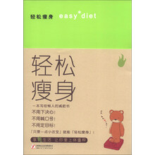 轻松瘦身