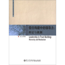 信任构建中的领导力:科层与机制