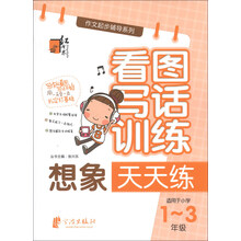 红书林·作文起步辅导系列·看图写话训练：想象天天练（适用于小学1-3年级）