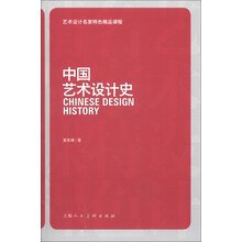 中国艺术设计史