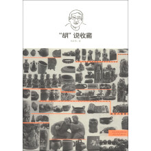 “胡”说收藏