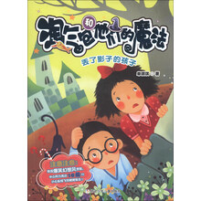 淘气包和他们的魔法：丢了影子的孩子