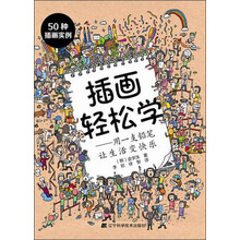 插画轻松学-用一支铅笔让生活变快乐