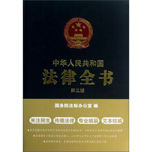 中华人民共和国法律全书-第三版