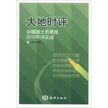 大地时评-中国国土资源报2012年评论选