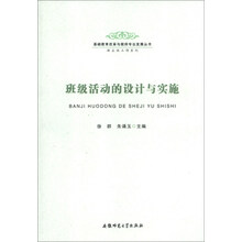 基础教育改革与教师专业发展丛书·班主任工作系列-班级活动的设计与实施
