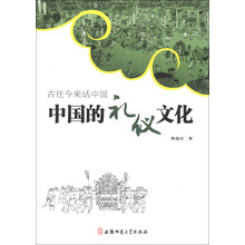 古往今来话中国-中国的礼仪文化