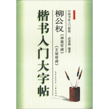 柳公权<<神策军碑>><<玄秘塔碑>>楷书入门大字帖